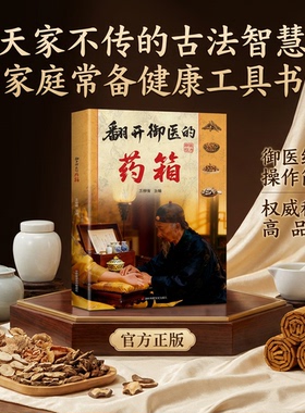 翻开御医的药箱【抖音同款】传承经典方子家庭常备实用秘方天家不为人知的古法智慧传承千年智慧汇集中医特效处方翻开御翳的箹箱