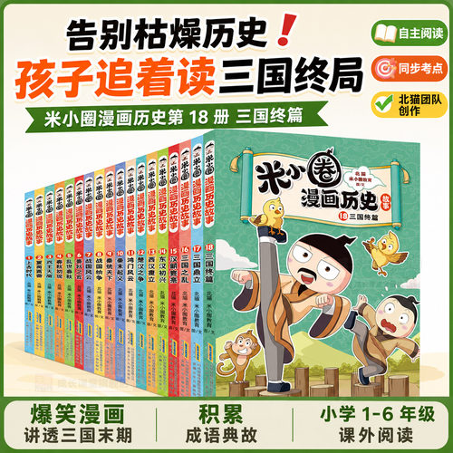 米小圈漫画历史全套18册三国终篇