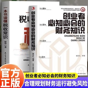 创业者必知必会的财务知识 零基础自学财务书籍 抖音同款 一本书读懂税收常识 融资纳税成本控制 财务报表入门 专业术语管理