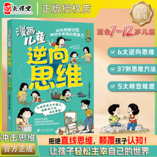 抖音同款 创造潜能解锁未来核心竞争力逆向思维训练官方正版 独家 唤醒孩子 现货速发 漫画儿童逆向思维打破常规思考模式