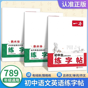 一本练字帖初中生正版同步练字帖七八年级下册语文英语衡水体英语词汇作文字帖初中生必背古诗文英语作文字帖九年级中学生专用练习