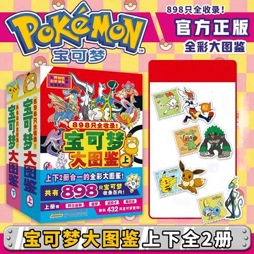 宝可梦大图鉴上下2册简体中文