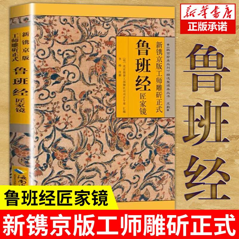 鲁班经全书原版古书上下册全集全套木工 鲁班经匠家镜 原文带白话全译注解 鲁班弄法 木工书古书造型图书籍全套图片