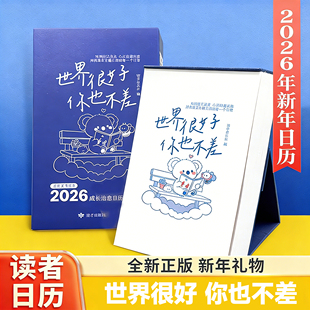 世界很好你也不差日历2026年新年日历马年读者日历正版 新年礼物治愈心灵 每天一句温暖陪伴日历台历
