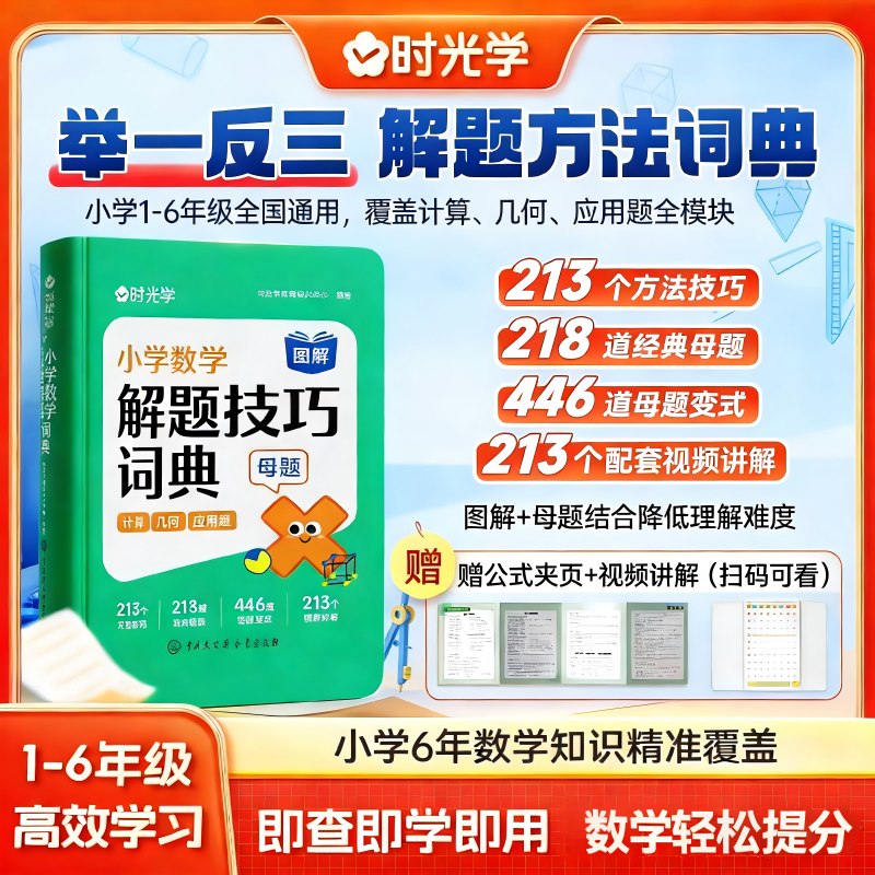 解题技巧词典时光学2026年小学数学1-6年级必背公式大全考点及图表大全知识点汇总解题词典知识图解数学母题公式定律手册工具书,书籍/杂志/报纸,小学教辅,淘宝优惠券,粉丝福利购,淘宝优惠卷