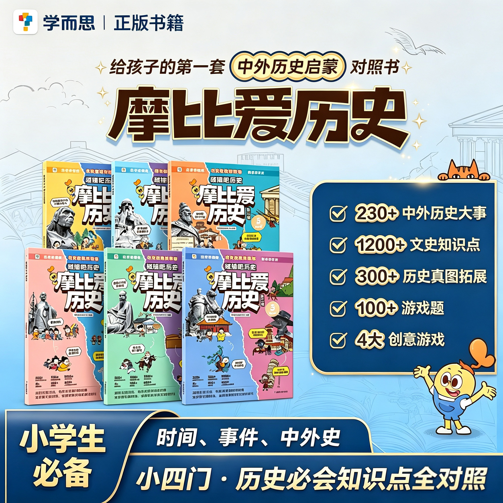 学而思摩比爱历史第一辑第二辑左手中国历右手世界史历史就要对照读碰撞吧历史6-12岁小学生儿童漫画故事书夏商周秦汉隋唐宋元明清