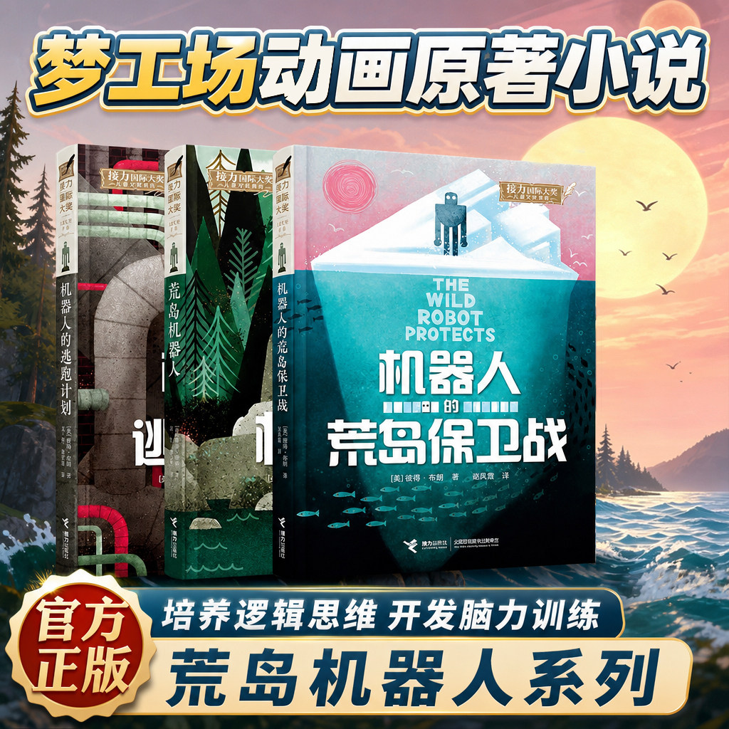 荒岛机器人3册套装梦工场动画电影原著小说课外阅读一二三四五六年级国际大奖儿童文学书接力出版社官方正版荒岛机器人系列