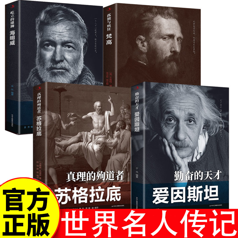 世界名人传记 4册 爱因斯坦 苏格拉底 梵高 海明威 经典世界历史人物传记 青少年励志书