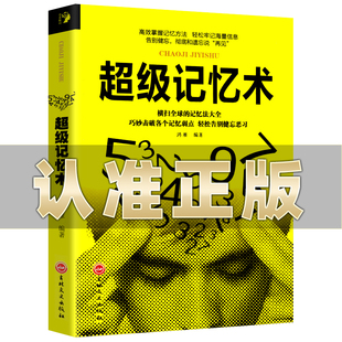 38.00 吉林文史版 超级记忆术