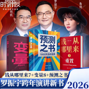 罗振宇时间的朋友2026跨年演讲新书预测之书1000天后的世界+何帆变量8颜值时代+香帅钱从哪里来7重置 剧透未来经济金融学