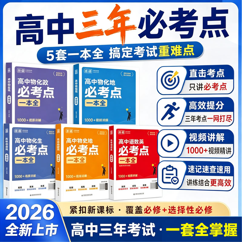 载望正版高中语数英必考点一本全人教版高考三年必考点视频讲解2027高考适用高一高二高三语数英政史地物化生同步教辅图片