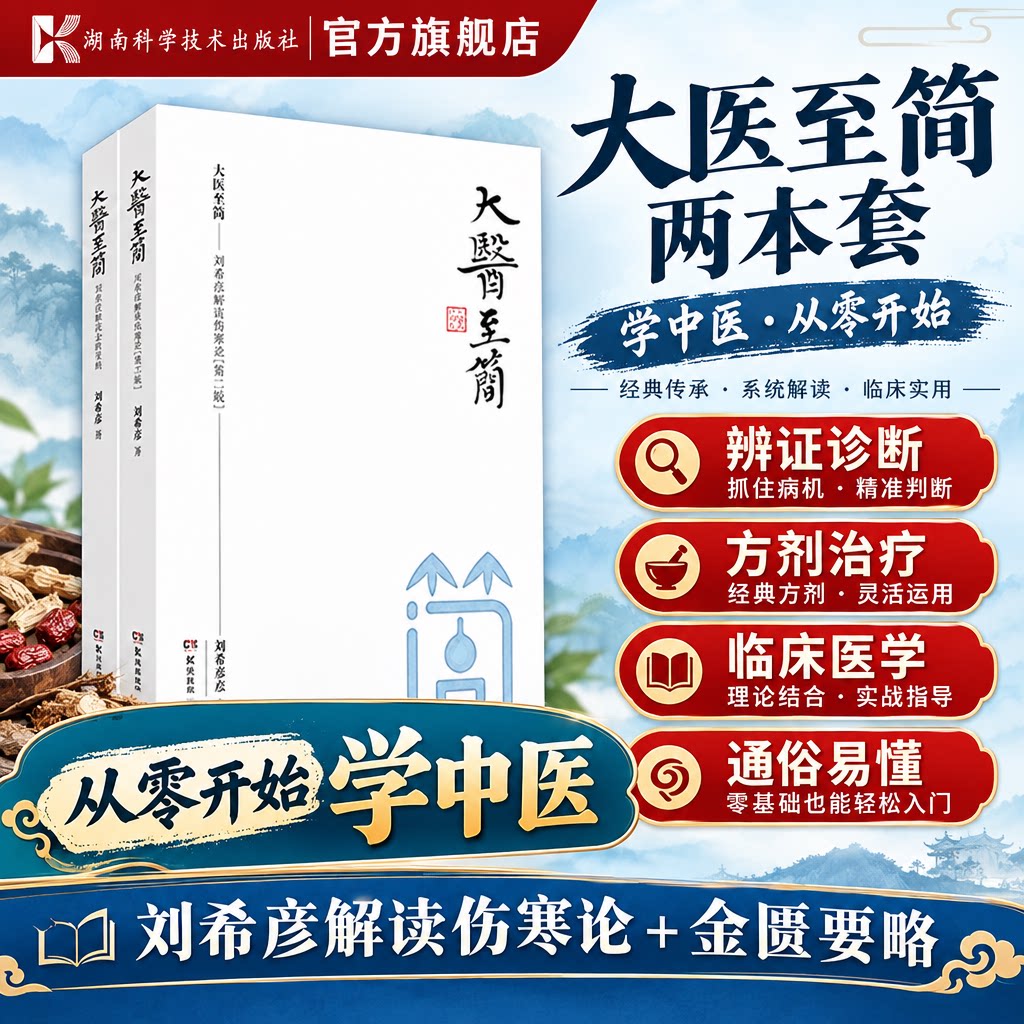 大医至简刘希彦解读伤寒论金匮要略两本套装湖南科学技术出版社零基础学中医辨证诊断方剂治疗中医临床入门自学书籍