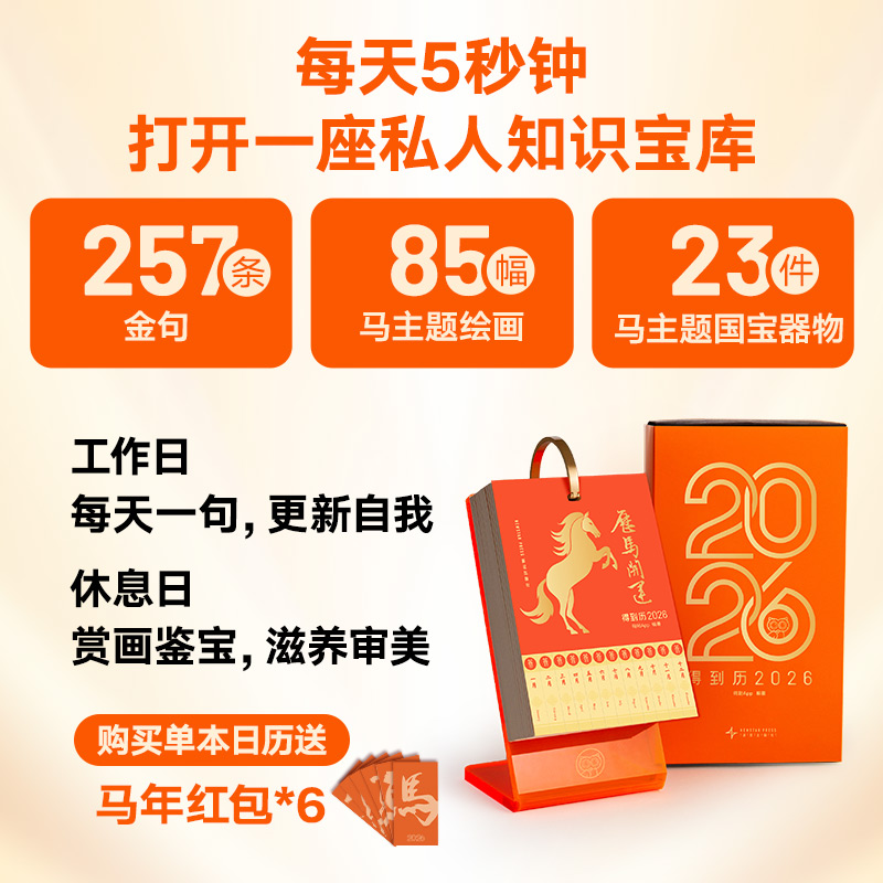 得到历2026 赠马年红包 257条金句+85幅珍稀马主题绘画+23件马主题国宝器物 得到图书新年日历马年台历礼物收藏正版