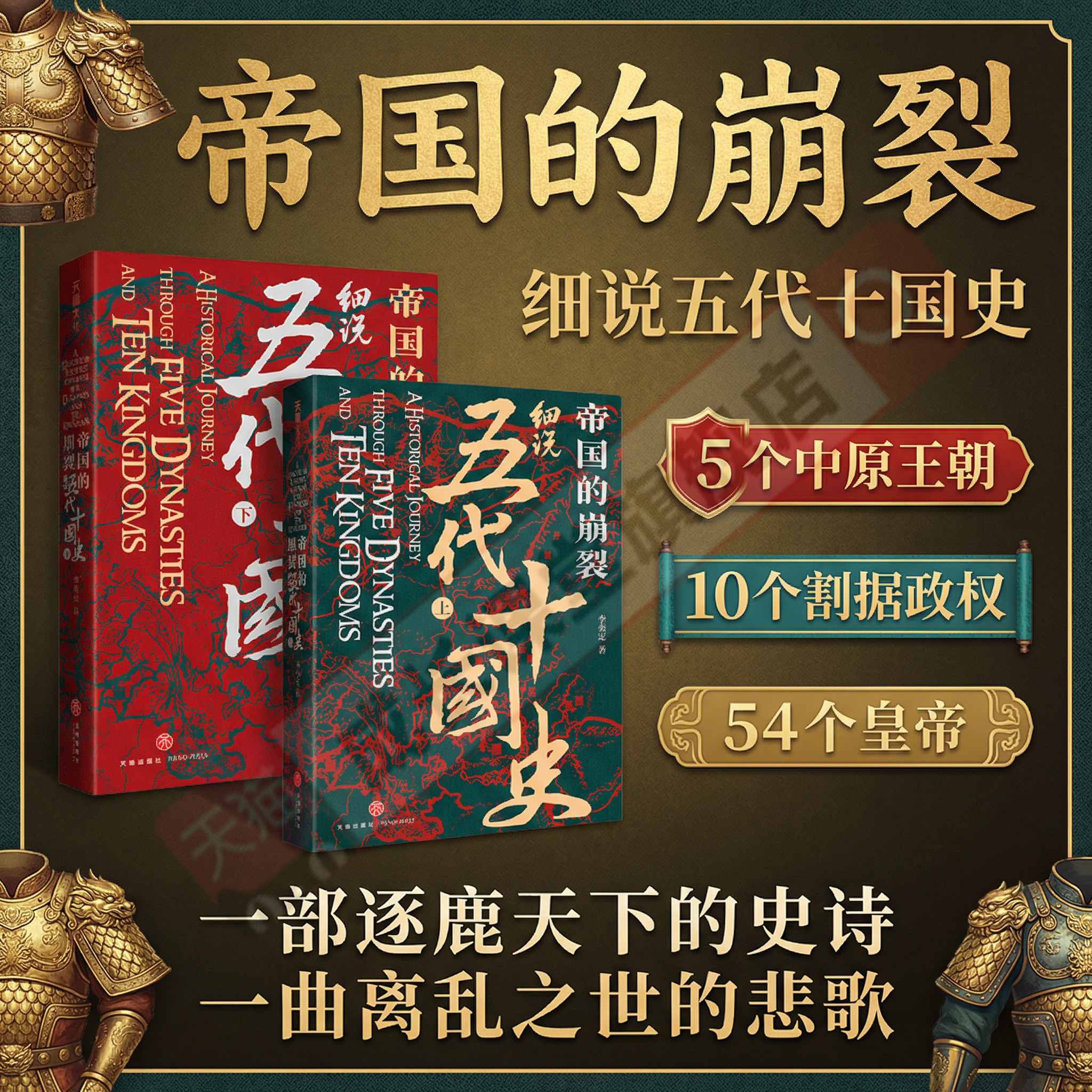 帝国的崩裂细说五代十国史全2册李奕定著樊登读书中国古代历史中国通史书籍在乱世中读懂古代中国从分合中汲取历史教训官方正版图片