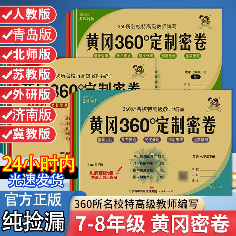 黄冈360密卷下册科目全七八年级