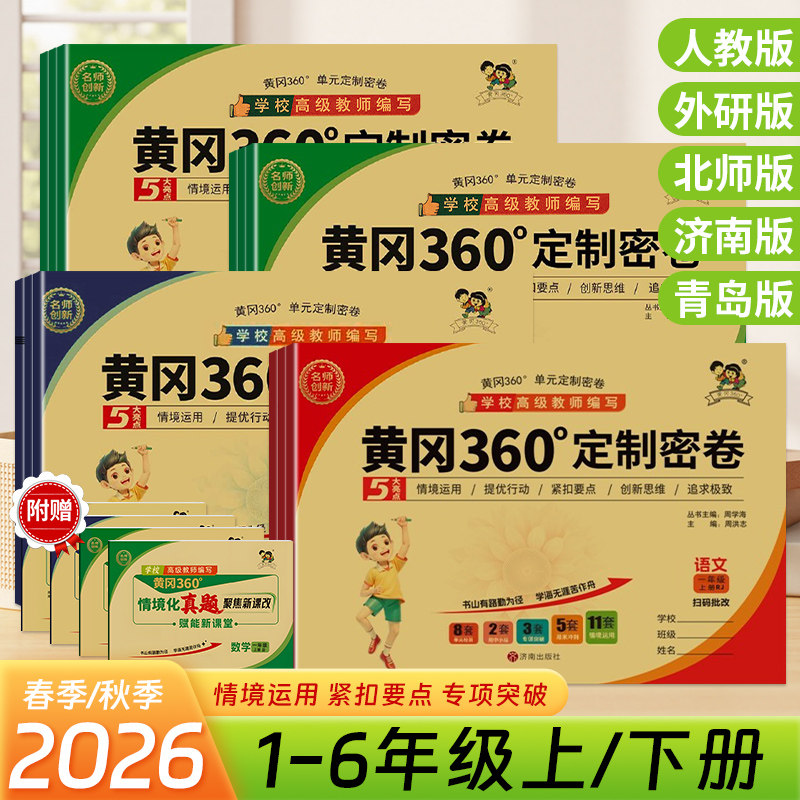 2026秋版黄冈360定制密卷语文数学英语人教青岛冀教苏教北师外研湘少版一二三四五六年级上下册小学同步训练情景化单元检测冲刺卷