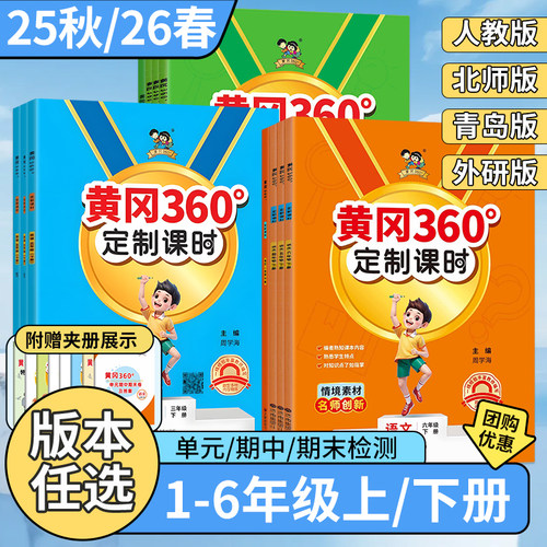 黄冈360语数英1-6年级上下册