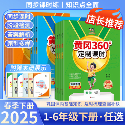 黄冈360定制课时小学教辅语数英