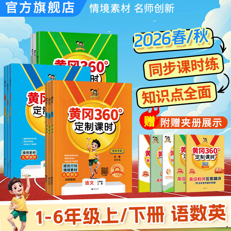 小学黄冈360定制课时语数英上册