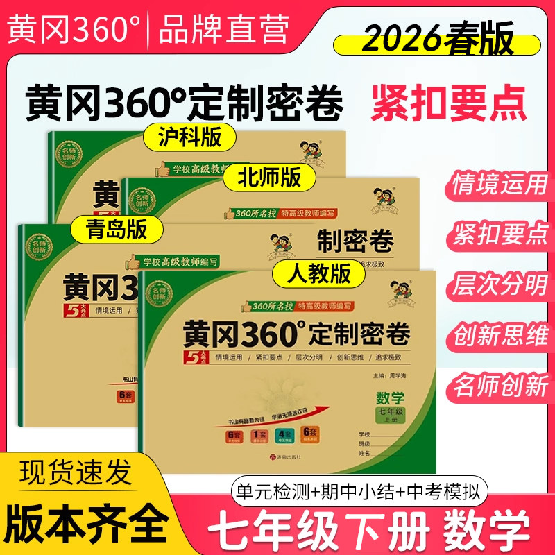 2026春版黄冈360定制密卷初中数学七年级上下册人教青岛北师沪科版7年级初中同步训练练习单元检测卷情境化真题冲刺卷新课改新课堂