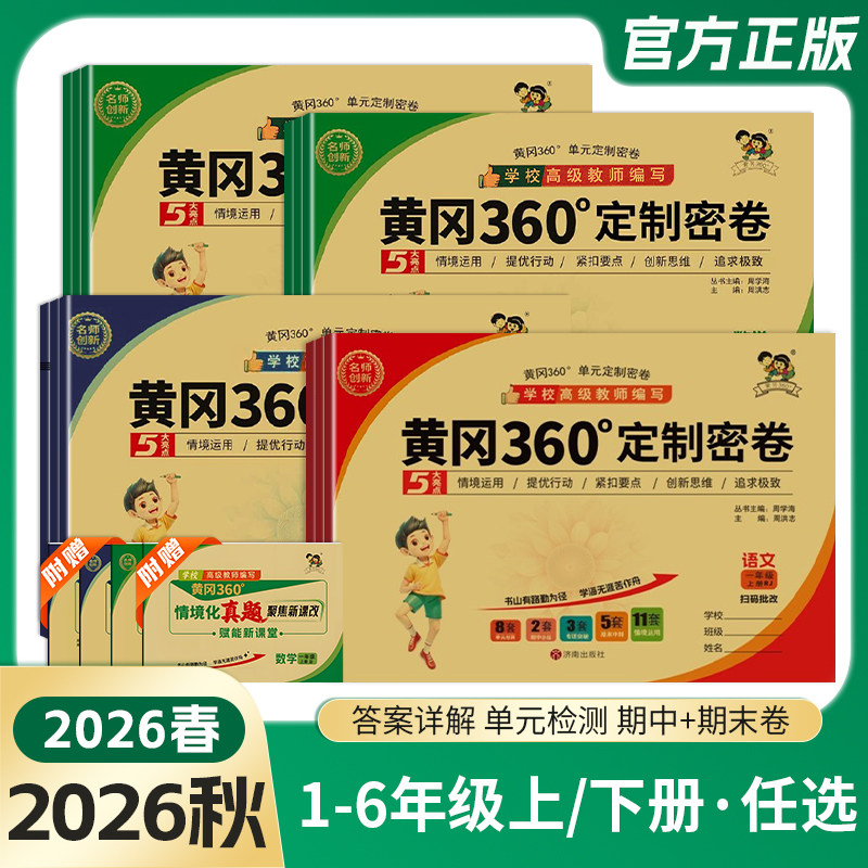 2026秋小学黄冈360定制密卷语文数学英语人教青岛冀教北师苏教外研版一二三四五六年级上下册学生同步训练检测卷情境化真题冲刺