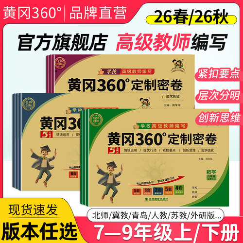 黄冈360定制密卷七八九年级上下