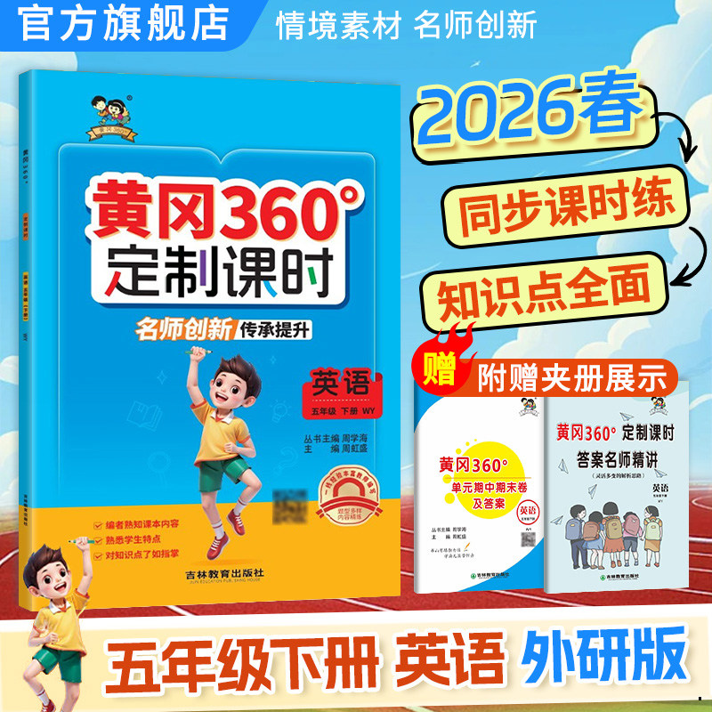 2026春版黄冈360定制课时五年级英语上下册人教外研版5年级单元期中期末检测卷小学生同步训练新课改新课堂情境化素材情景运用