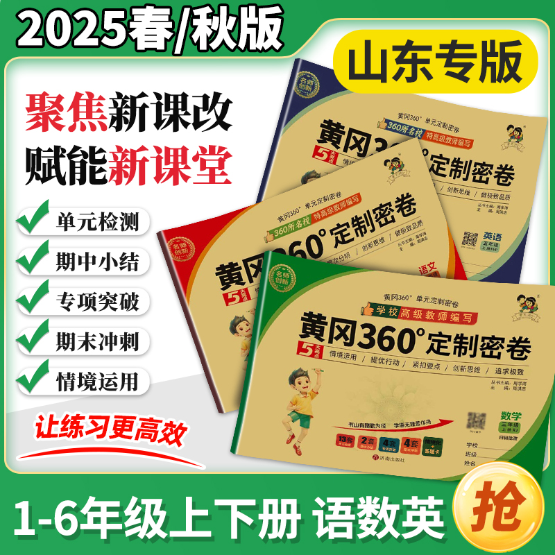 【山东适用】2025秋版黄冈360定制密卷数学青岛人教语文英语外研版一二三四五六年级上下册小学情景化同步训练测试单元检测冲刺卷