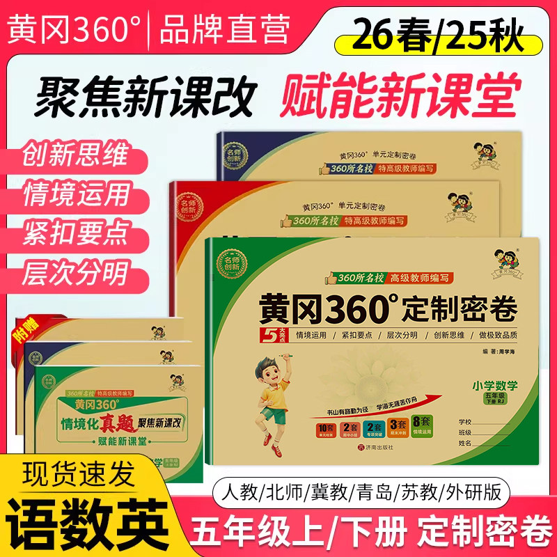 2026春黄冈360定制密卷小学语文数学英语人教冀教青岛北师苏教外研版五年级上下册5年级同步训练检测情境化真题冲刺卷新课改新课堂