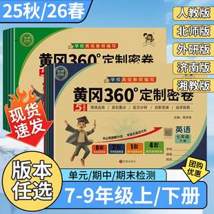 检测卷 26春单元 黄冈360初中定制密卷七八年级上下九年级全一册数学英语文生物理化学政治历史地理人教鲁教北师沪科青岛外研版 25秋