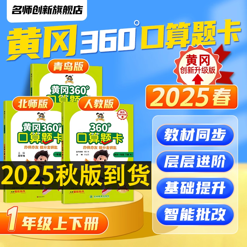黄冈360°口算题卡一年级上下册