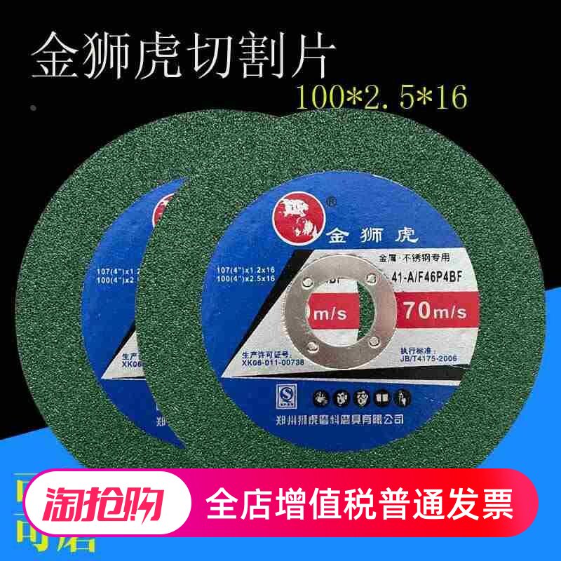 金狮虎削铁龙切割片100*2.5*16金属不锈钢角磨机切片打磨片砂轮片