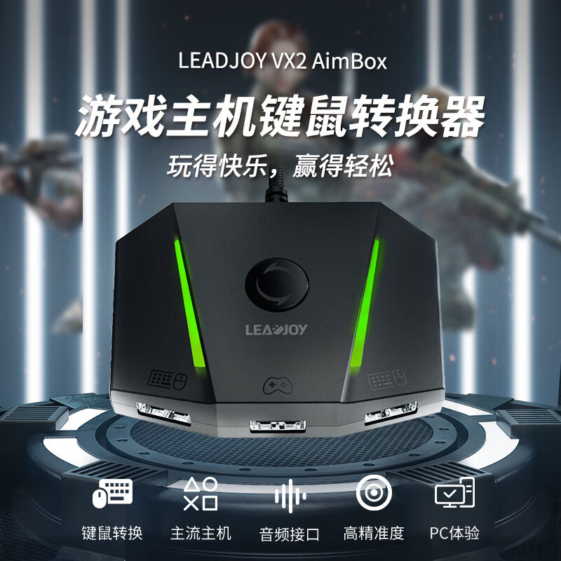 LeadJoy-VX2AimBox主机键鼠转换器PS4/switch/xboxone/X/S守望先