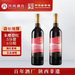 【双支甜红】丹凤传统红葡萄酒750ml*2瓶