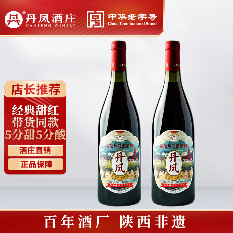 【百年中华老字号】丹凤酒庄传统红白葡萄酒甜型红酒甜美不酸涩