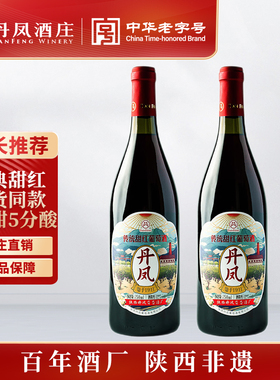【中华老字号】丹凤葡萄酒甜型红酒甜适口好喝不酸涩热红酒甜红
