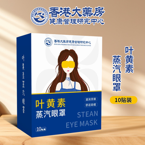 香港大药房叶黄素蒸汽眼罩发热热敷眼罩舒缓眼疲劳睡眠护蒸汽眼罩