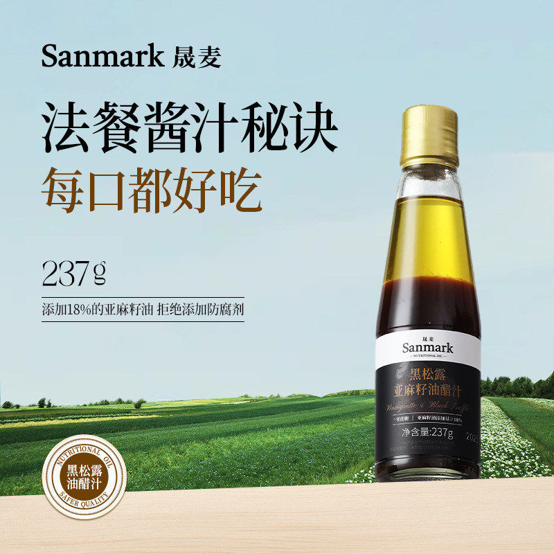 晟麦黑松露亚麻油醋汁营养蔬菜沙拉调味汁酱料健身代餐代餐酱料