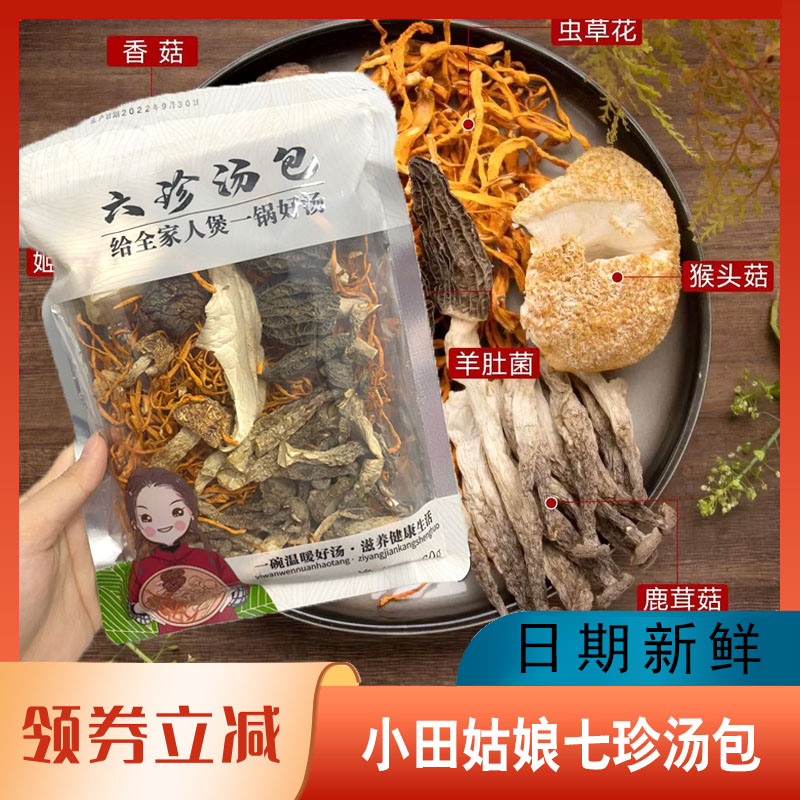 小田姑娘七珍汤包菌菇炖鸡汤料包羊肚菌干货煲汤松茸菇食材旗舰店