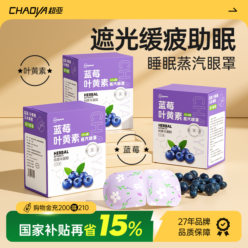超亚蒸汽眼罩舒缓眼疲劳