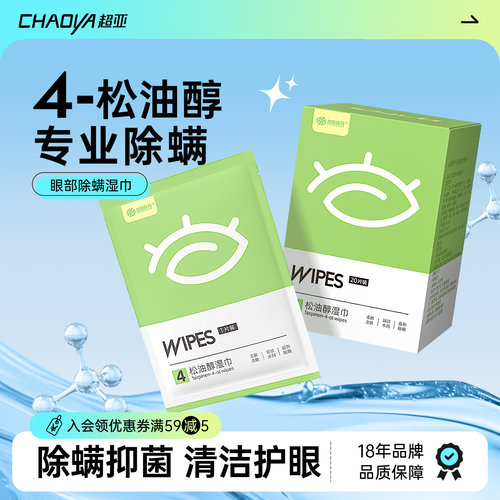 超亚4松油醇除螨湿巾眼部专用除眼睛螨虫眼睑清洁眼干痒护眼贴