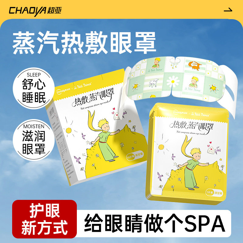 【天猫U先】超亚遮光睡眠专用蒸汽眼罩热敷舒缓干涩疲劳护眼贴,居家日用,蒸汽眼罩,淘宝优惠券,粉丝福利购,淘宝优惠卷