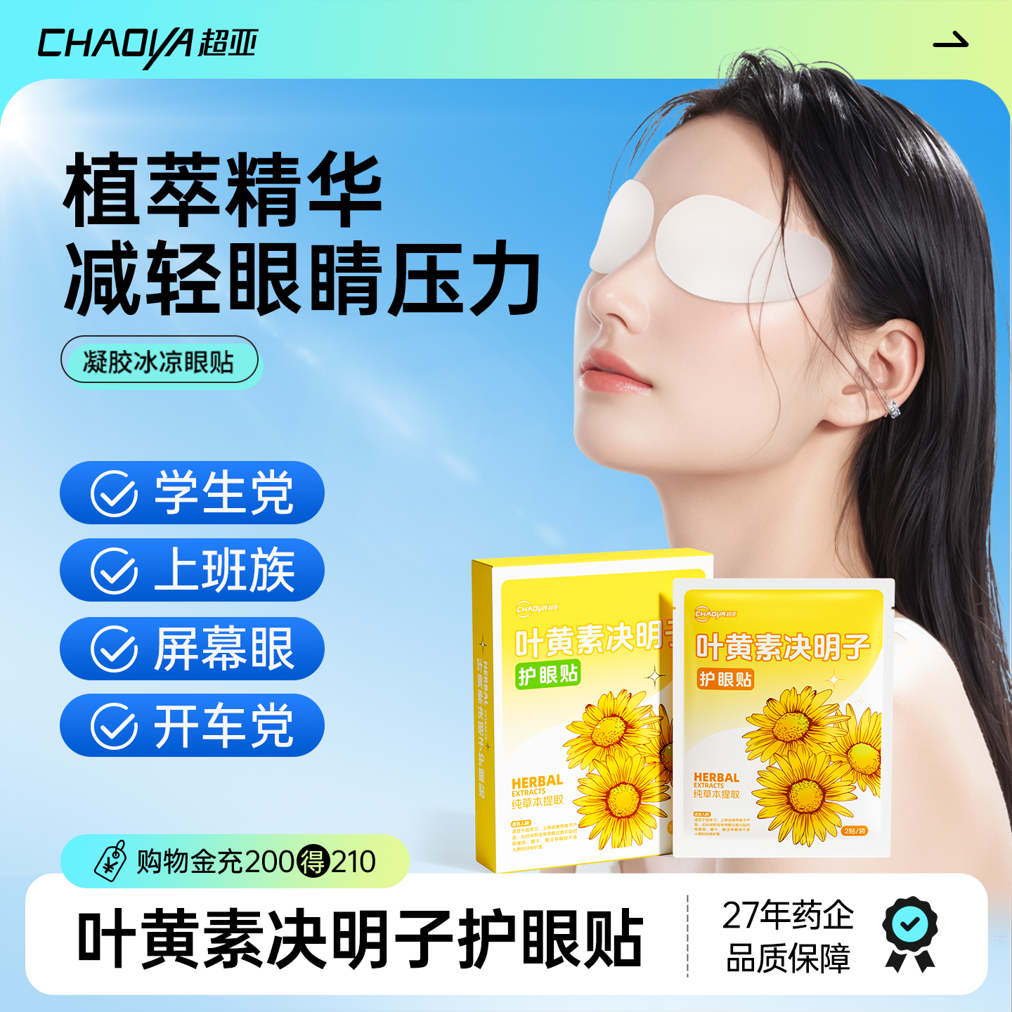 叶黄素决明子眼贴缓解眼疲劳