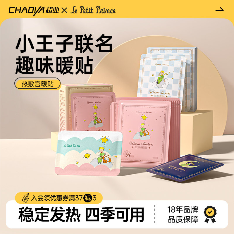 小王子IP暖贴2025新款暖宝宝宫暖热敷贴官方旗舰店正品防寒保暖身