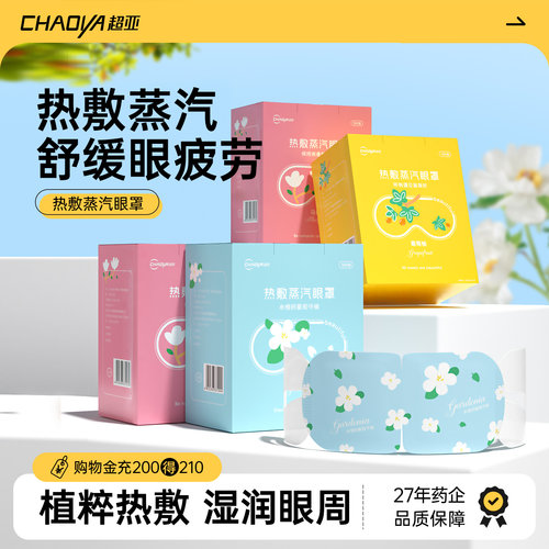 超亚丨蒸汽眼罩20片正装