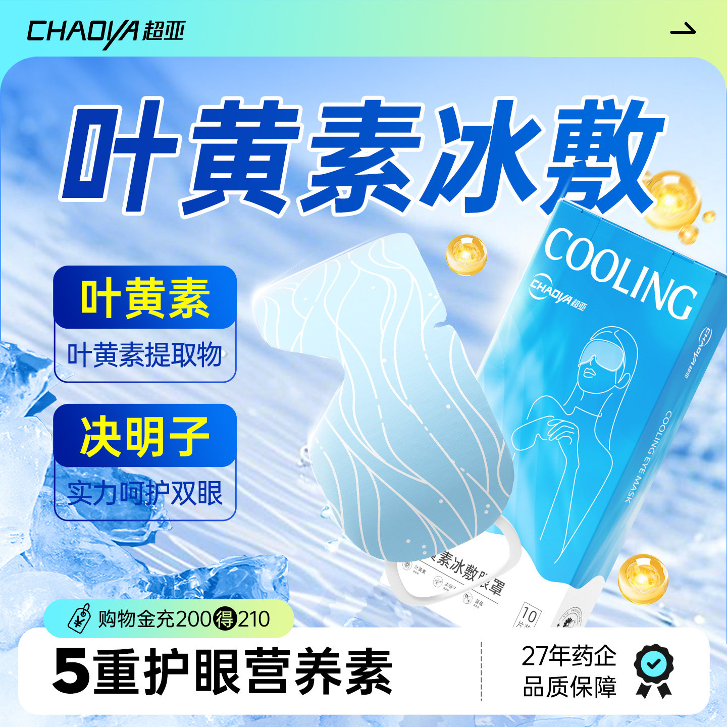 叶黄素冷敷眼罩护眼专用