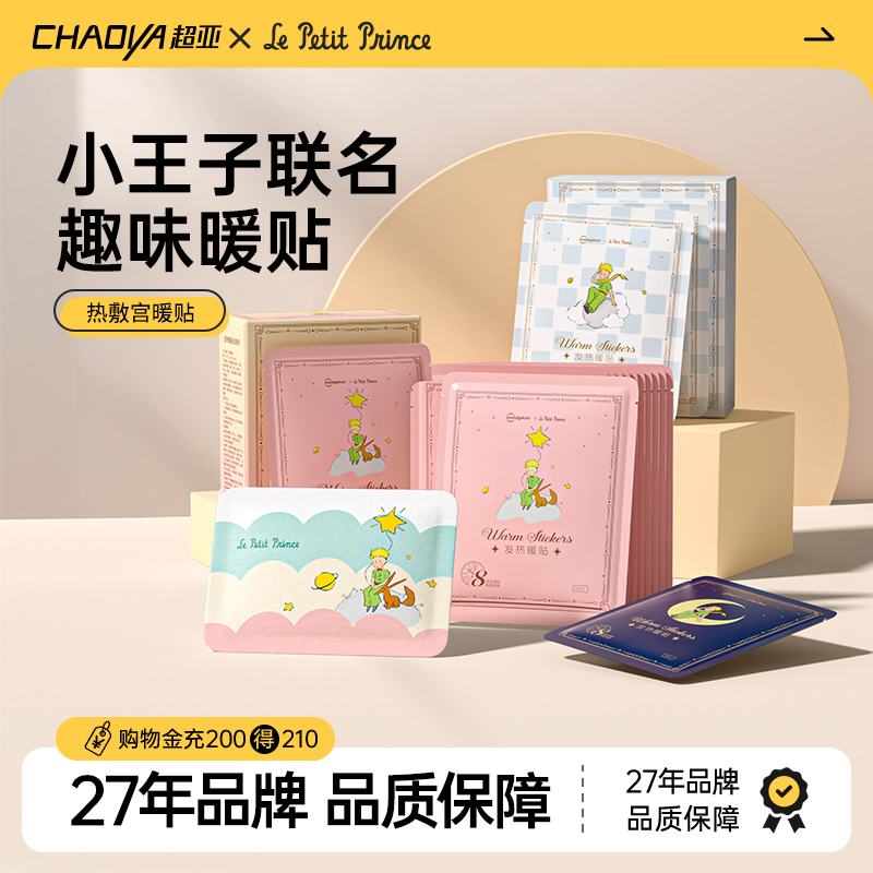 小王子IP暖贴2025新款暖宝宝宫暖热敷贴官方旗舰店正品防寒保暖身