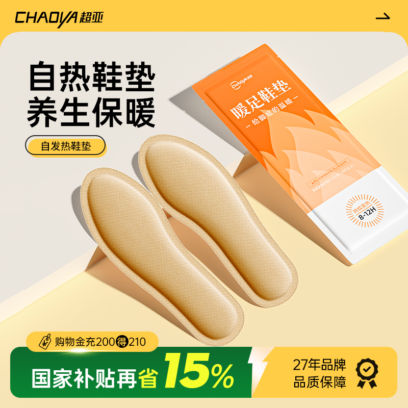 【27年药企品牌】自发热鞋垫暖脚