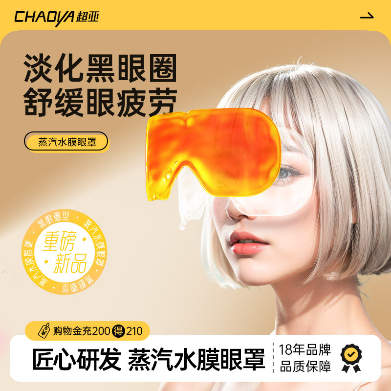 超亚蒸汽水膜眼罩舒缓眼睛疲劳黑眼圈睡眠专用热敷发热润目护眼贴