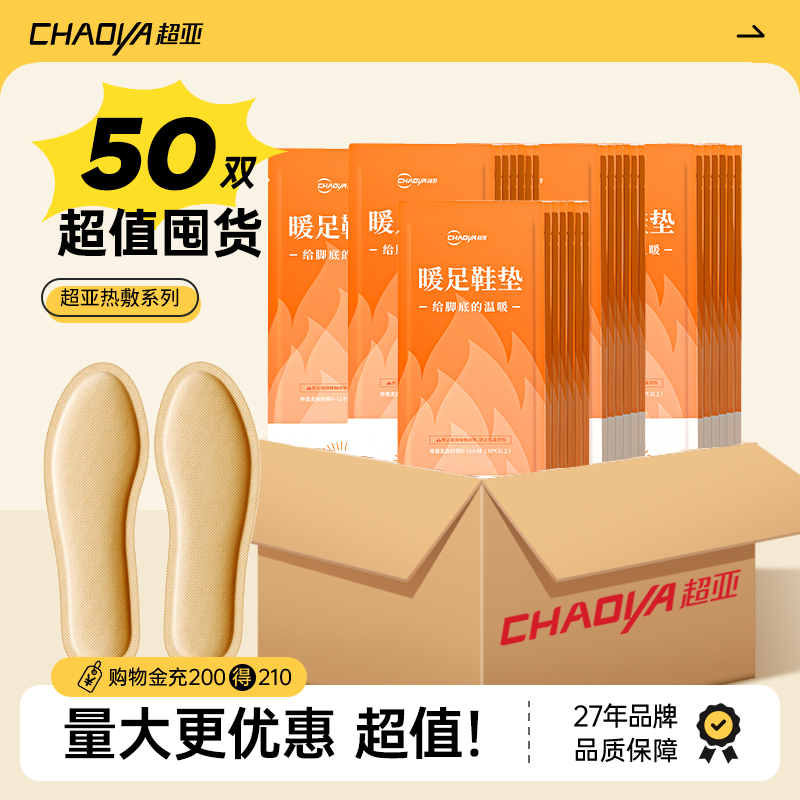 超亚品牌自热发热鞋垫